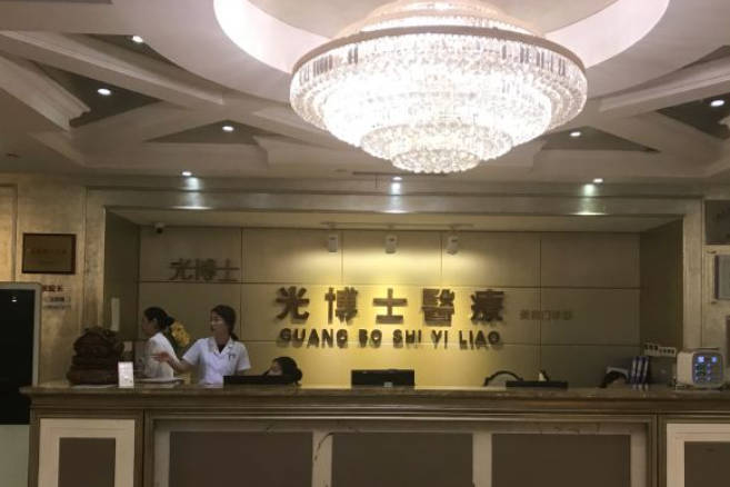南充光博士醫(yī)療美容診所