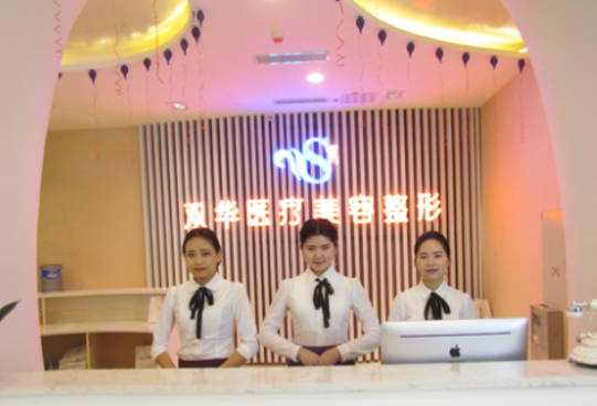 遂寧常雙華醫(yī)療美容整形外科診所_前臺