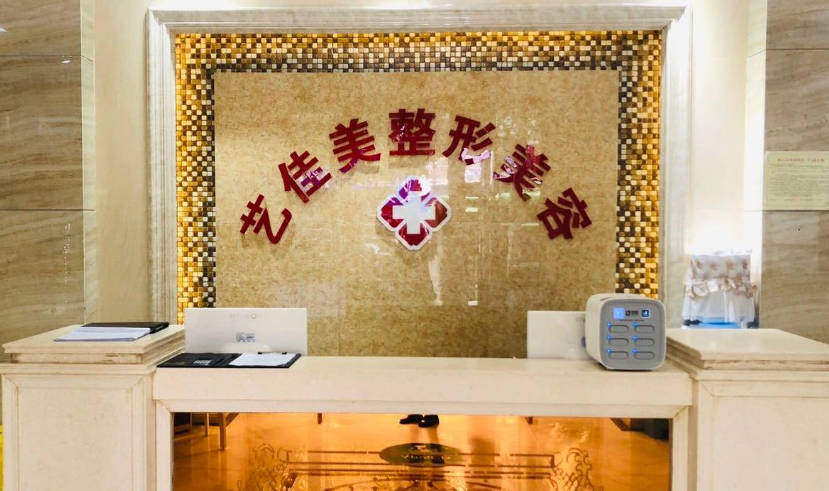 涼山藝佳美醫(yī)療美容診所