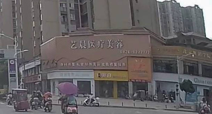 廣安藝晨醫(yī)療美容診所