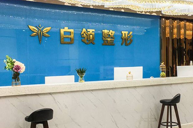 銅仁白領(lǐng)醫(yī)療美容門(mén)診部