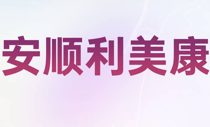 安順利美康醫(yī)療美容門診部