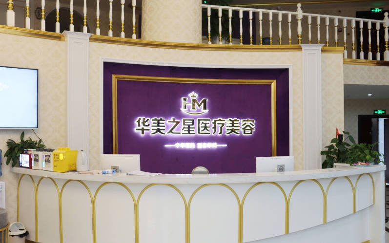 廣安華美之星醫(yī)療美容門診部_前臺