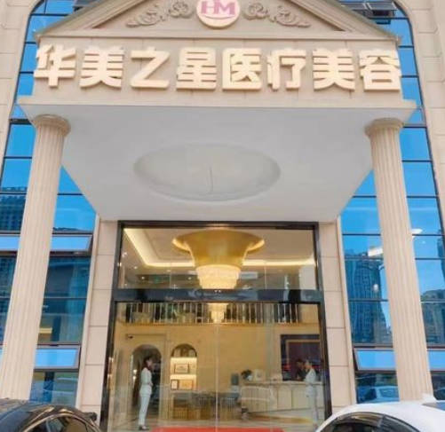 廣安華美之星醫(yī)療美容門診部