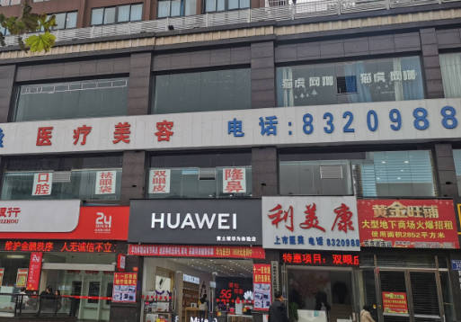 六盤水利美康醫(yī)療美容門診部_外景