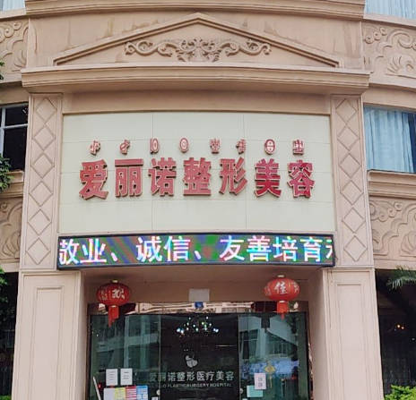 涼山愛(ài)麗諾醫(yī)療美容門診部
