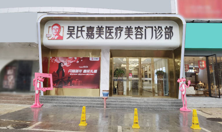 六盤水吳氏嘉美整形美容門診部