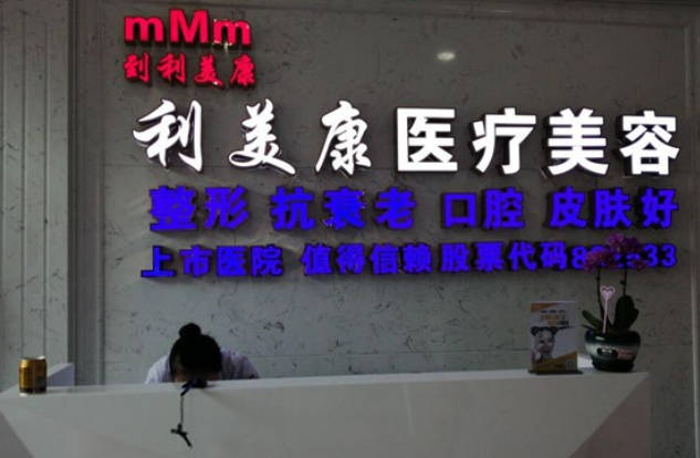 六盤水利美康醫(yī)療美容門診部