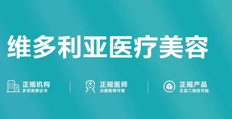 資陽維多利亞整形美容門診部