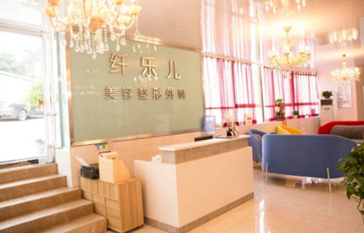 貴陽纖樂兒醫(yī)療美容診所