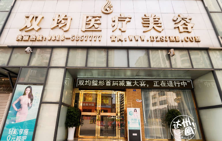 達(dá)州雙均醫(yī)療美容診所_外景
