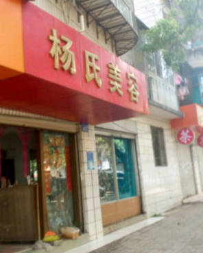 達(dá)州楊氏醫(yī)療美容診所