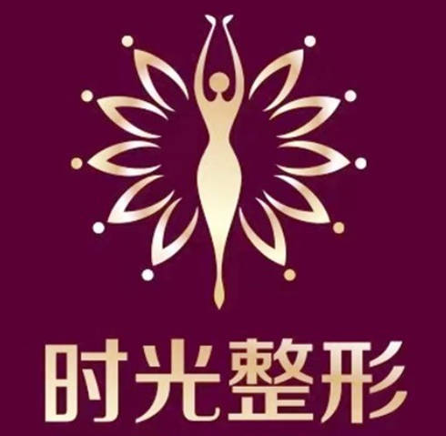 巴中時(shí)光醫(yī)學(xué)美容門診部