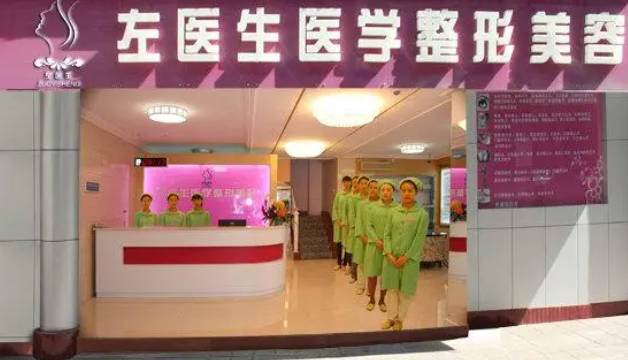 玉溪左醫(yī)生醫(yī)療美容門診部