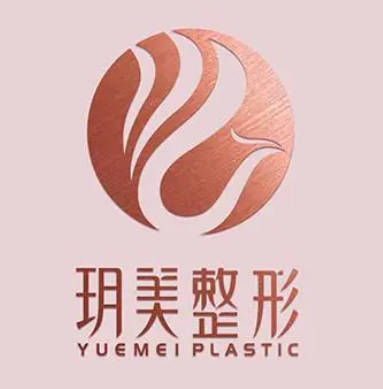 涼山玥美醫(yī)療美容診所