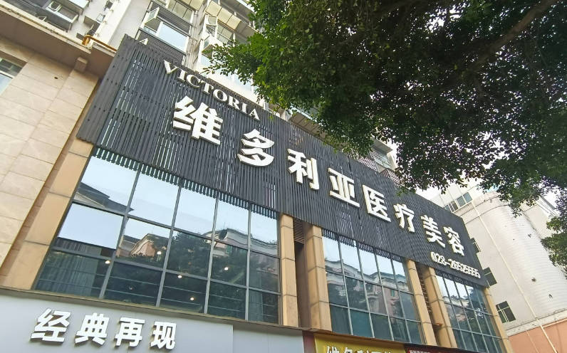 資陽維多利亞整形美容門診部_外景