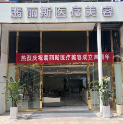 貴陽翡麗斯醫(yī)療美容門診部