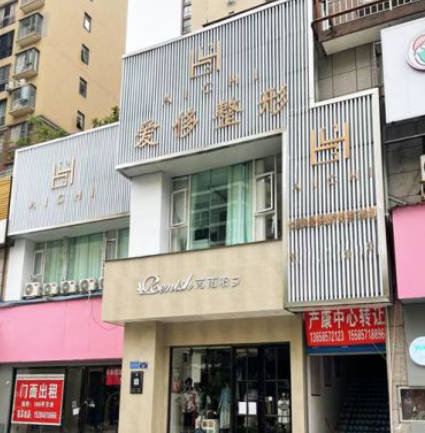 畢節(jié)愛侈醫(yī)療美容門診部