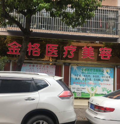 大理金格醫(yī)療美容診所