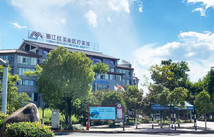 麗江悅?cè)R美醫(yī)療美容醫(yī)院