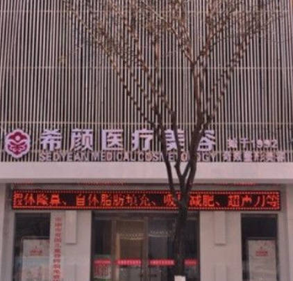 安康希顏醫(yī)療美容診所_外景