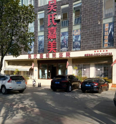 德宏吳氏嘉美醫(yī)療美容診所_外景