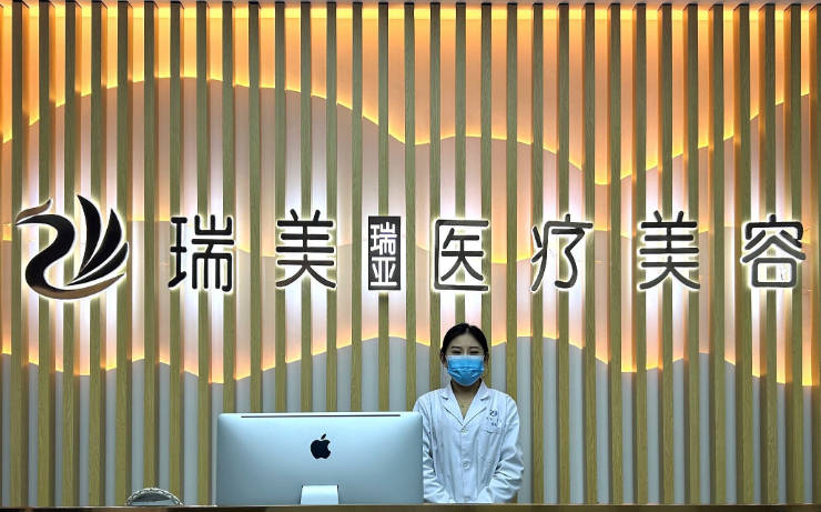 榆林瑞美瑞亞醫(yī)療美容門(mén)診部