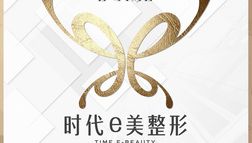 臨滄時(shí)代伊美醫(yī)療美容診所