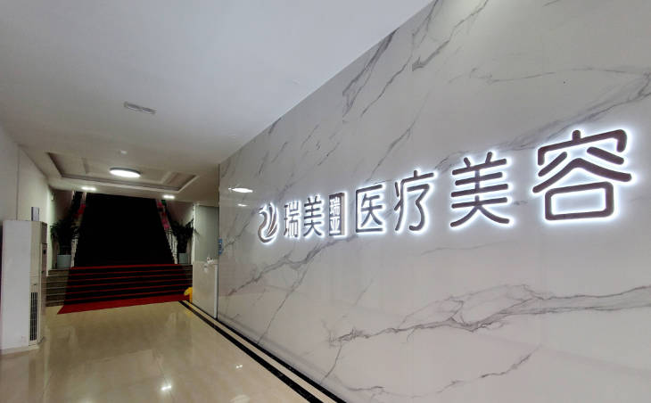 榆林瑞美瑞亞醫(yī)療美容門診部_環(huán)境