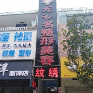 臨滄無名整形美容診所