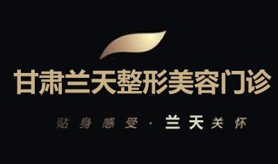 蘭州蘭天整形美容診所