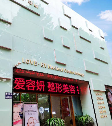 寶雞愛容妍醫(yī)療美容門診部_外景