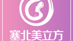 榆林塞北美立方整形醫(yī)院