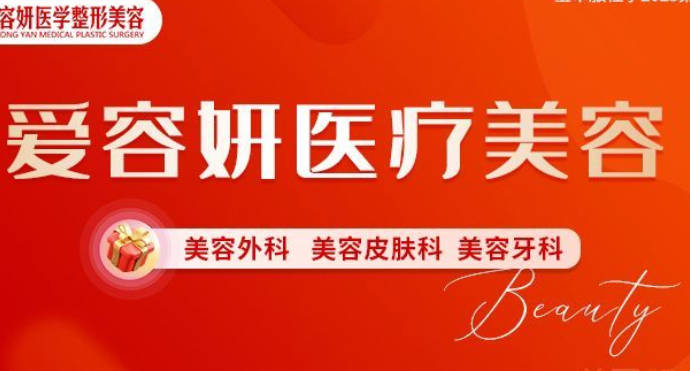 寶雞愛(ài)容妍醫(yī)療美容門(mén)診部