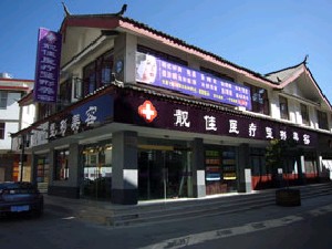 麗江靚佳醫(yī)療美容診所