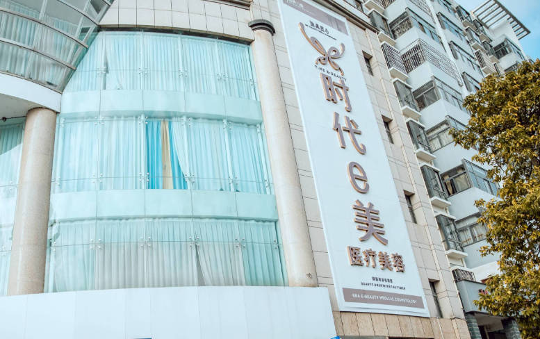 臨滄時(shí)代伊美醫(yī)療美容診所_外景