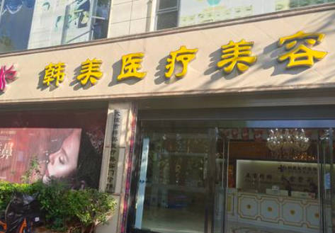 大理韓美醫(yī)療美容門診部_外景