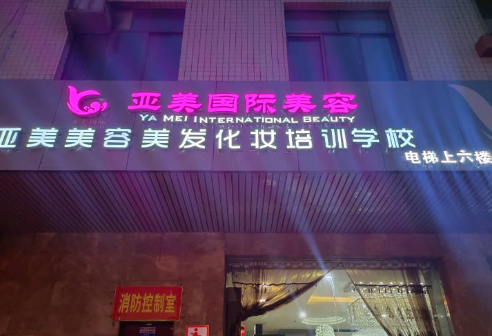 武威亞美醫(yī)療美容診所_外景