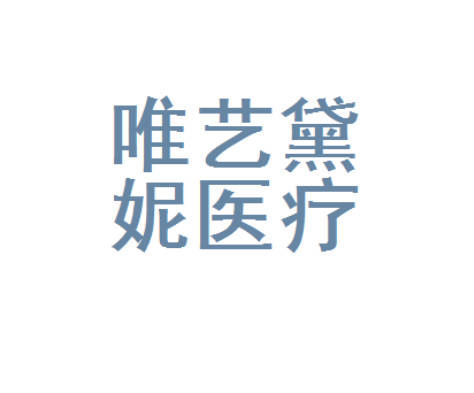白銀唯藝黛妮醫(yī)療美容診所