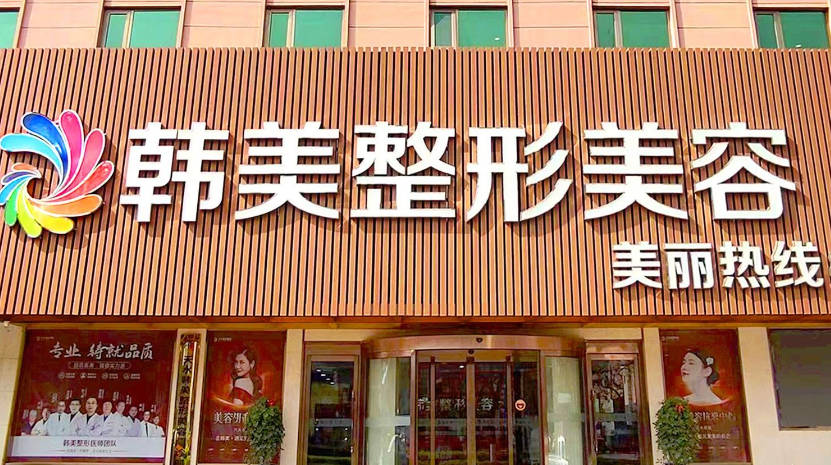 天水韓美整形美容門診部