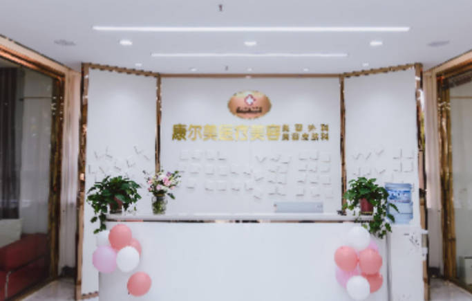 平?jīng)隹禒柮泪t(yī)療美容診所_前臺(tái)