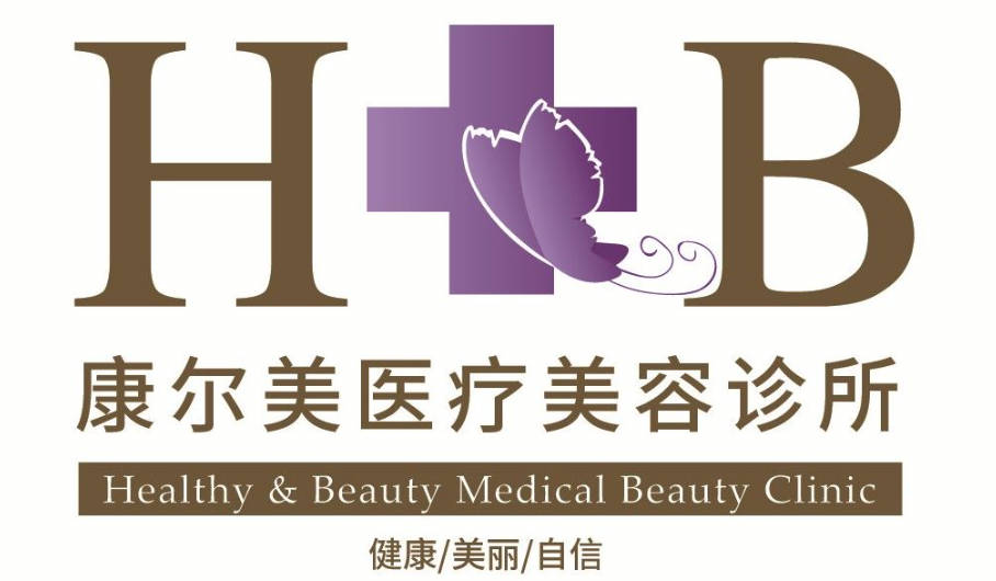 平?jīng)隹禒柮泪t(yī)療美容診所