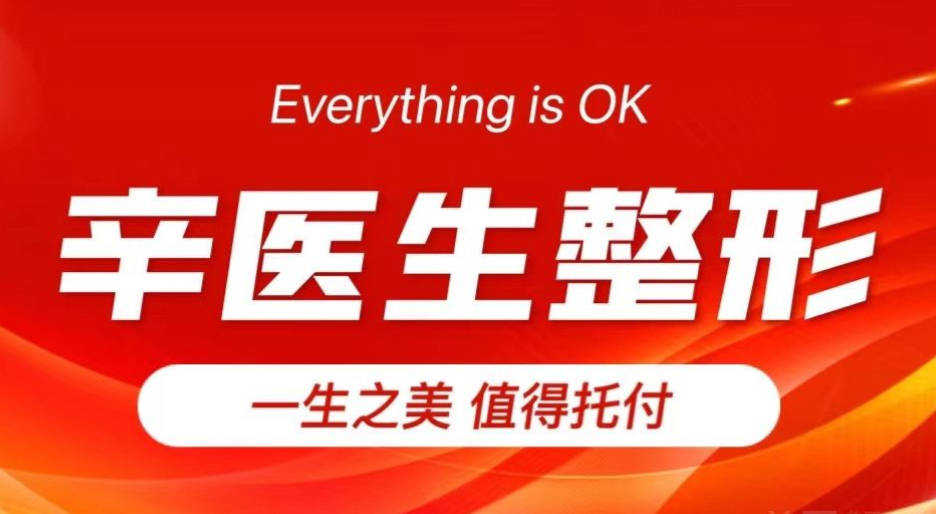 西寧辛亮醫(yī)療美容診所