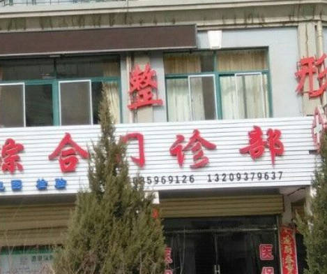 酒泉瑞康綜合門診部