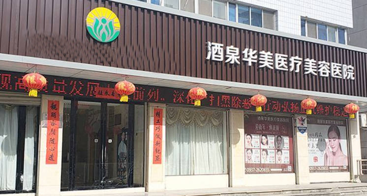 酒泉華美醫(yī)療美容醫(yī)院