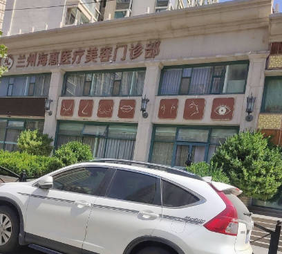 蘭州?；葆t(yī)療美容門診部_外景