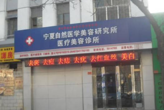 寧夏自然醫(yī)學(xué)美容研究所