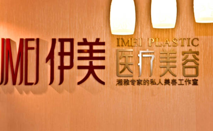 白銀伊美醫(yī)療美容診所