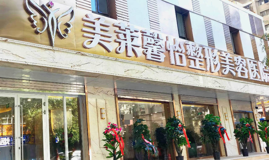 西寧美萊馨怡整形美容醫(yī)院