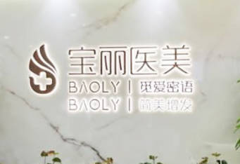 武威寶麗醫(yī)療美容門診部